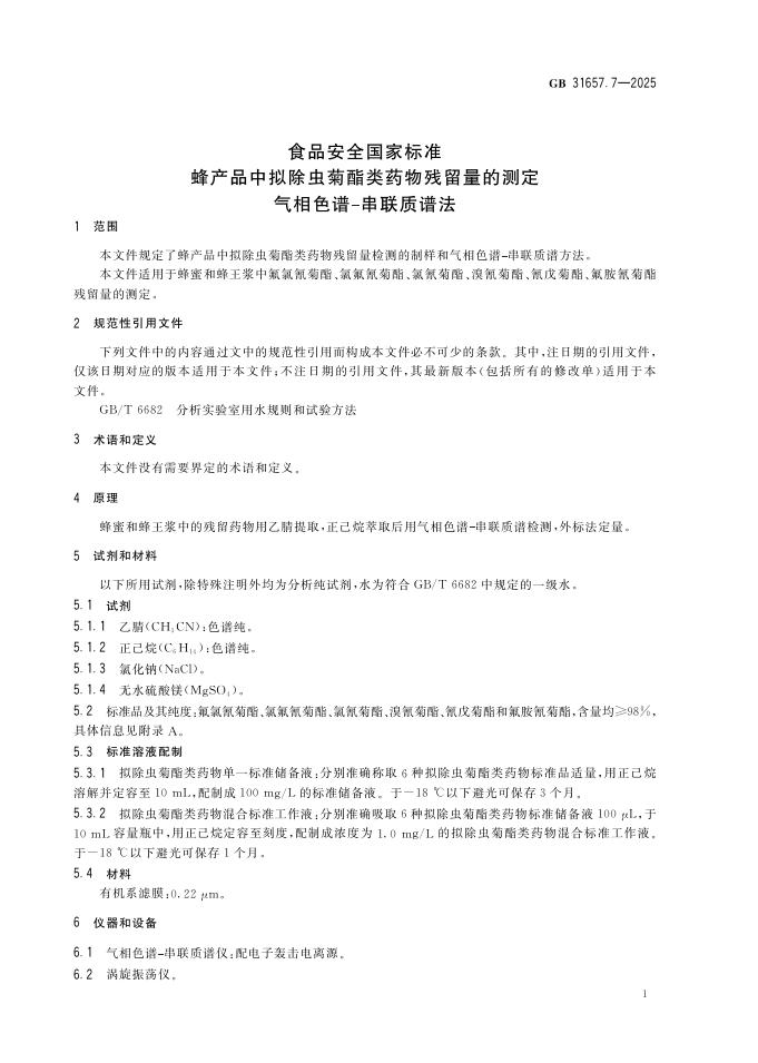 GB 31657.7-2025 标准预览