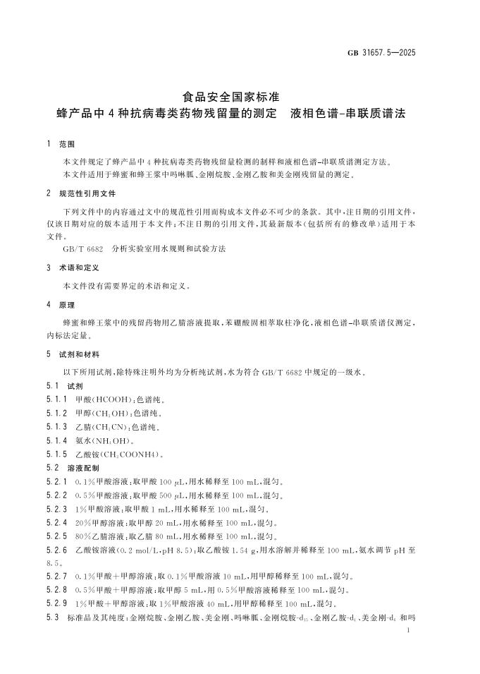 GB 31657.5-2025 标准预览