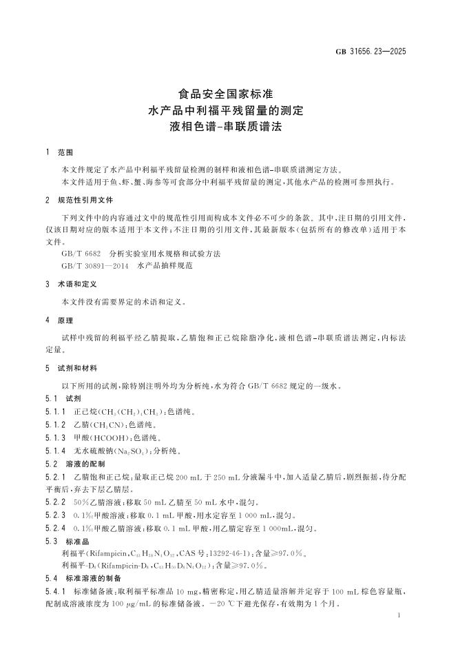 GB 31656.23-2025 标准预览