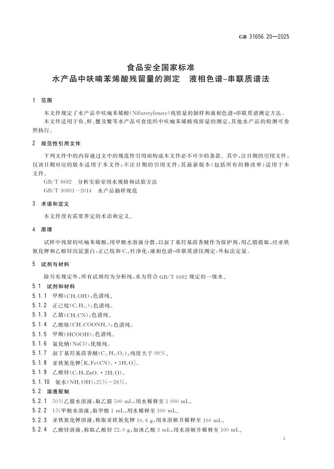 GB 31656.20-2025 标准预览