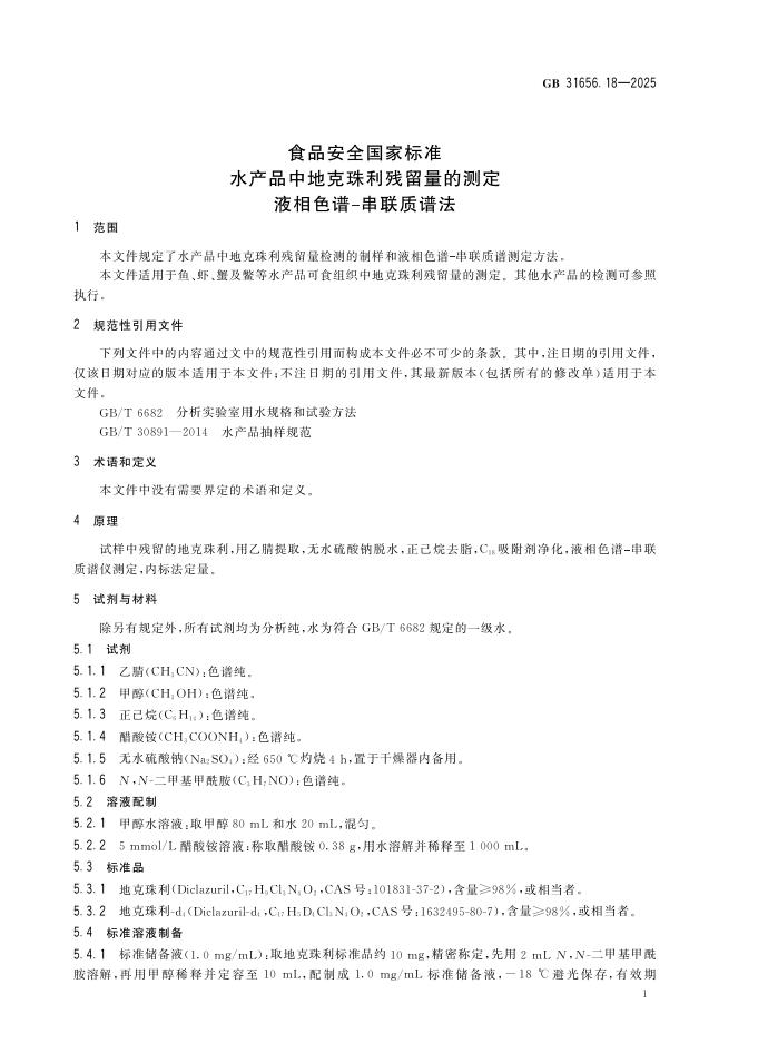 GB 31656.18-2025 标准预览