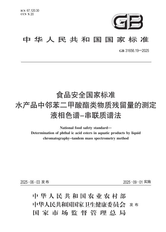 GB 31656.19-2025 标准预览