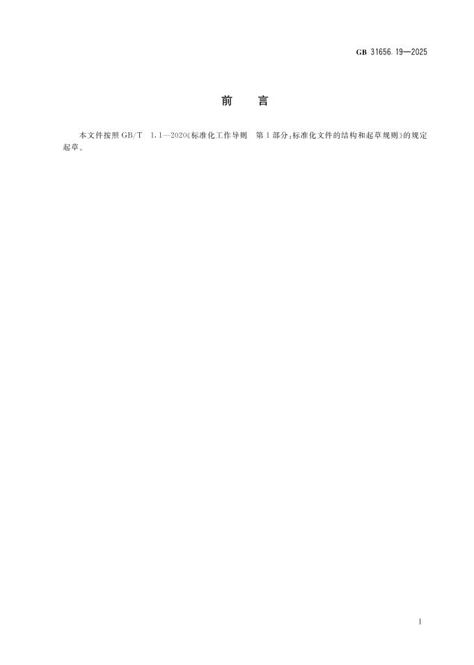 GB 31656.19-2025 标准预览