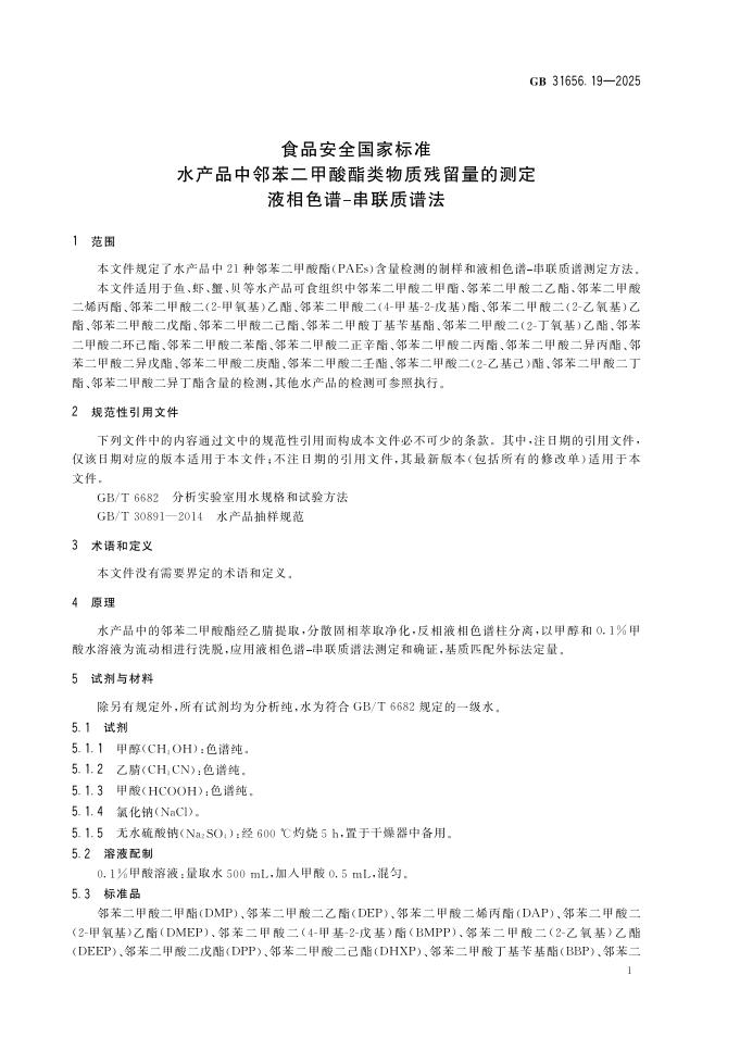 GB 31656.19-2025 标准预览