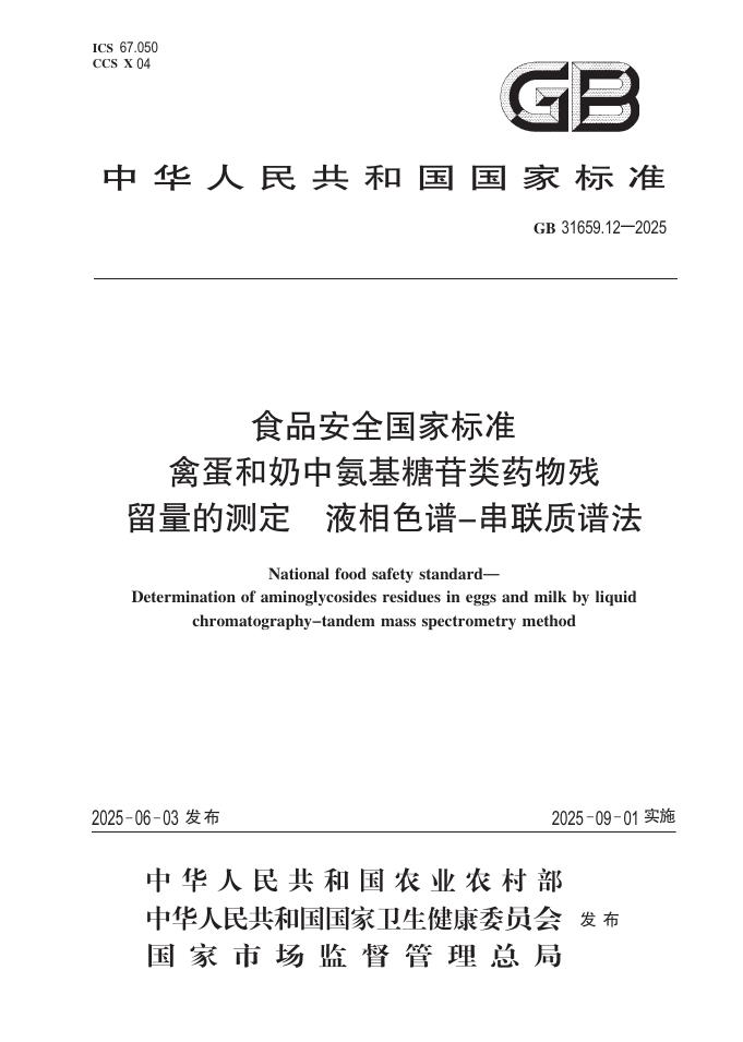 GB 31659.12-2025 标准预览