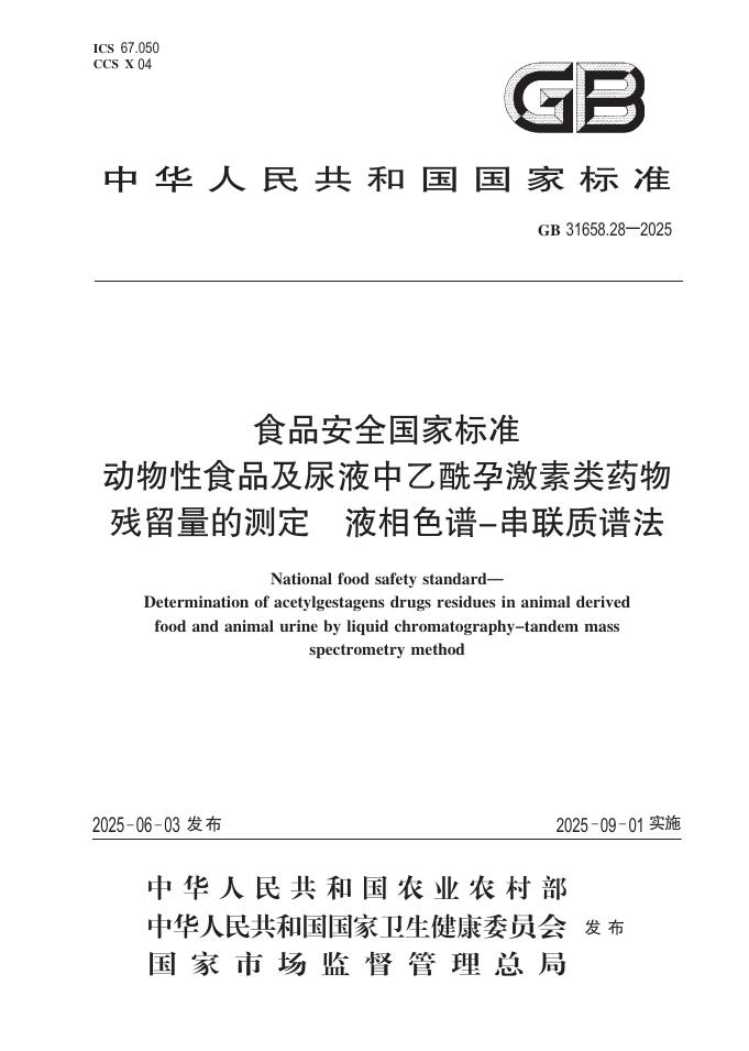 GB 31658.28-2025 食品安全国家标准 动物性食品及尿液中乙酰孕激素类药物残留量的测定 液相色谱-串联质谱法