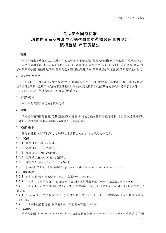 GB 31658.28-2025 标准预览