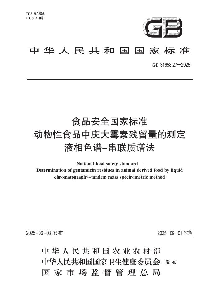 GB 31658.27-2025 食品安全国家标准 动物性食品中庆大霉素残留量的测定 液相色谱-串联质谱法