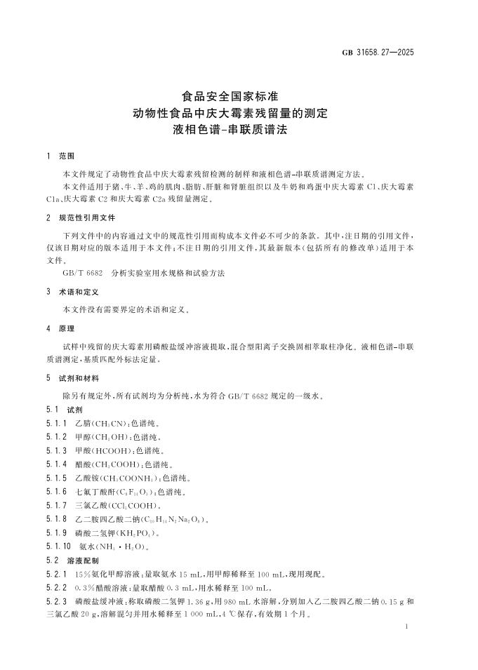 GB 31658.27-2025 标准预览