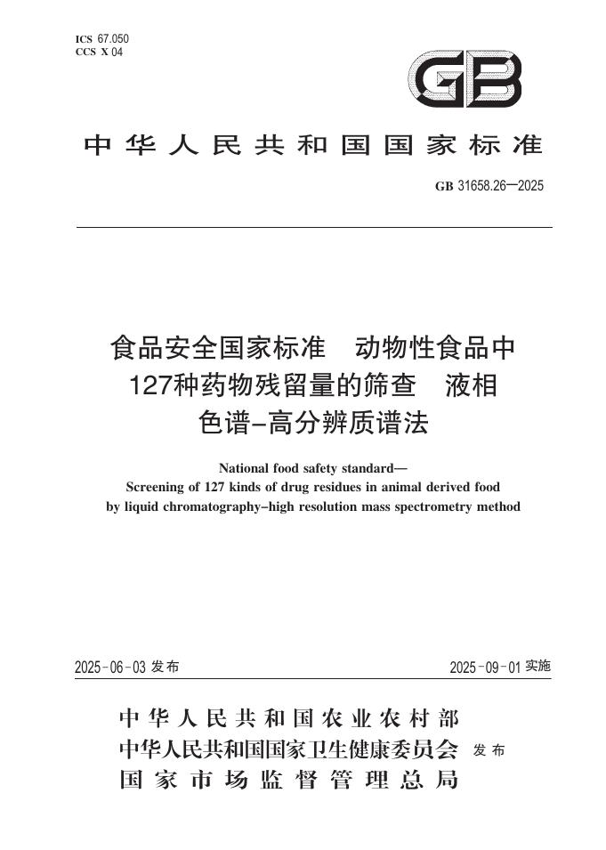 GB 31658.26-2025 食品安全国家标准 动物性食品中127种药物残留量的筛查 液相色谱-高分辨质谱法