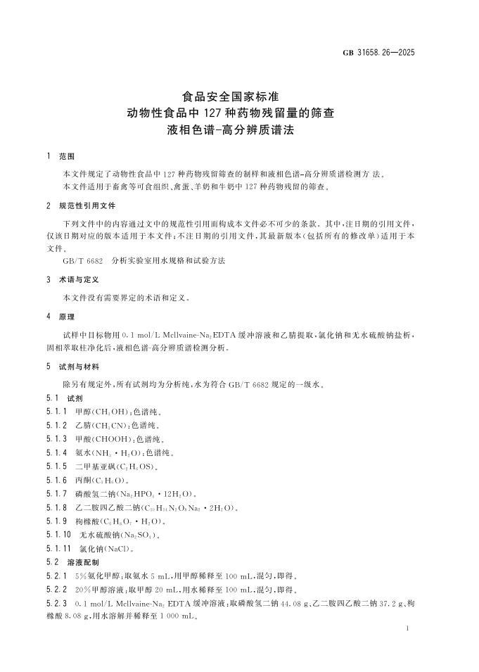 GB 31658.26-2025 标准预览