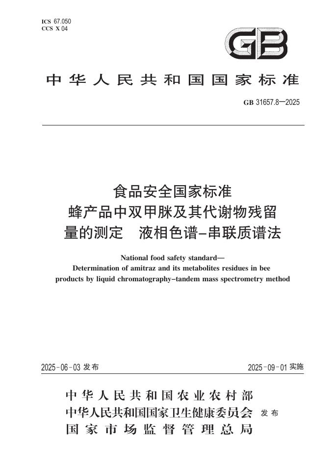 GB 31657.8-2025 食品安全国家标准 蜂产品中双甲脒及其代谢物残留量的测定 液相色谱-串联质谱法
