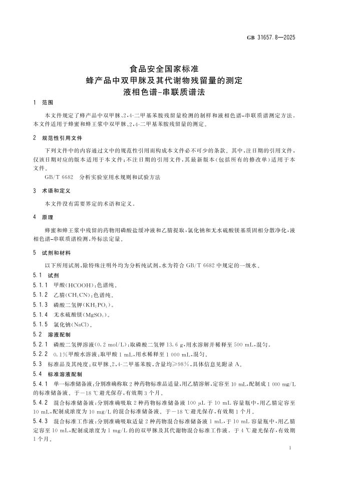 GB 31657.8-2025 标准预览