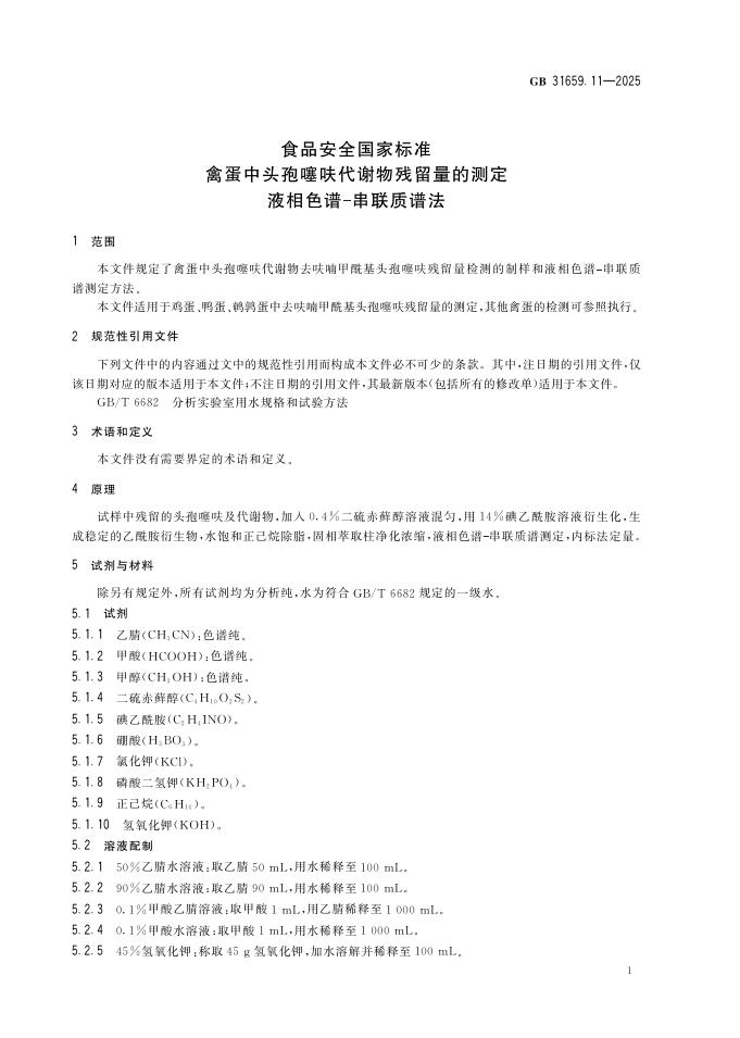 GB 31659.11-2025 标准预览