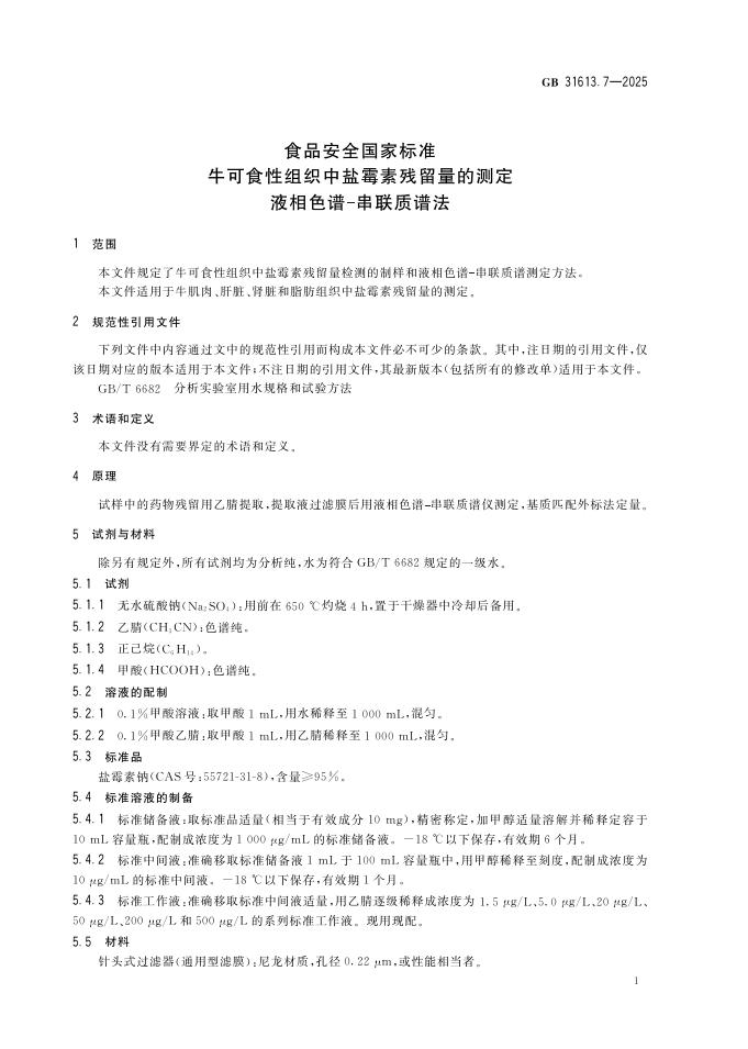 GB 31613.7-2025 标准预览