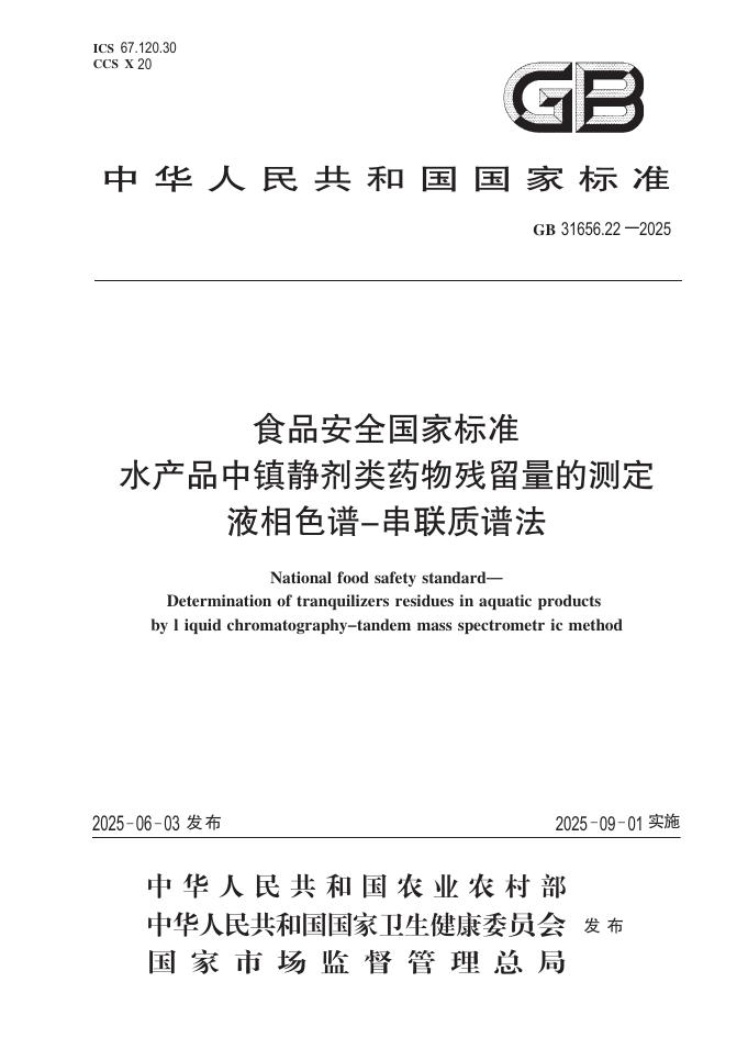 GB 31656.22-2025 食品安全国家标准 水产品中镇静剂类药物残留量的测定 液相色谱-串联质谱法