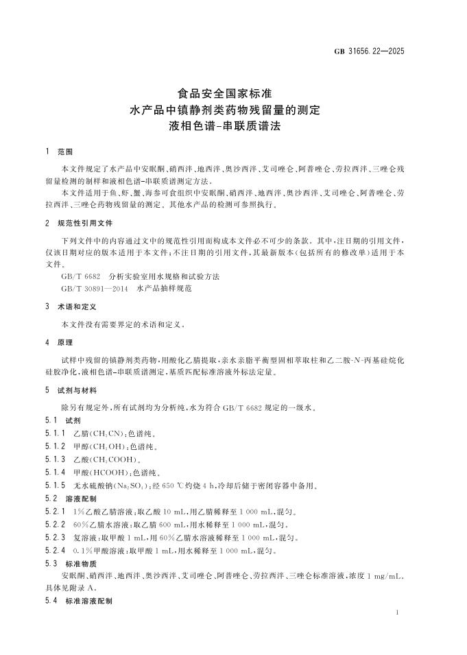 GB 31656.22-2025 标准预览