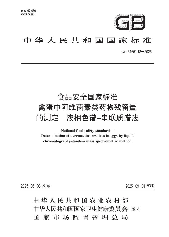 GB 31659.13-2025 食品安全国家标准 禽蛋中阿维菌素类药物残留量的测定 高效液相色谱法