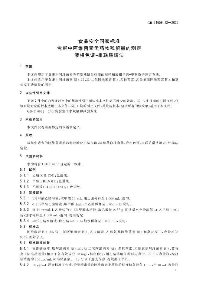 GB 31659.13-2025 标准预览