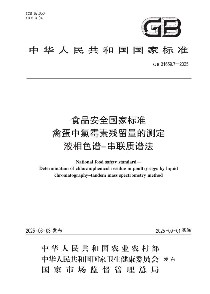 GB 31659.7-2025 食品安全国家标准 禽蛋中氯霉素残留量的测定 液相色谱-串联质谱法
