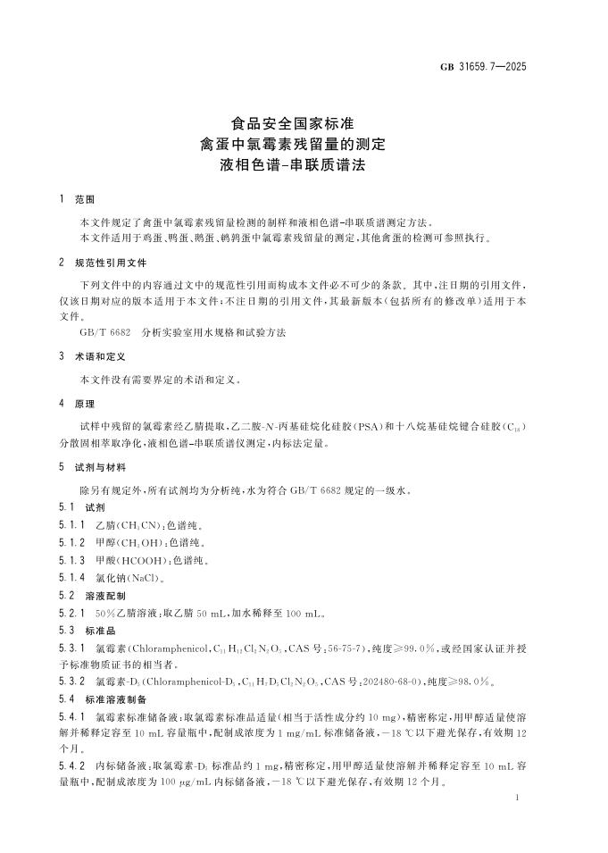 GB 31659.7-2025 标准预览