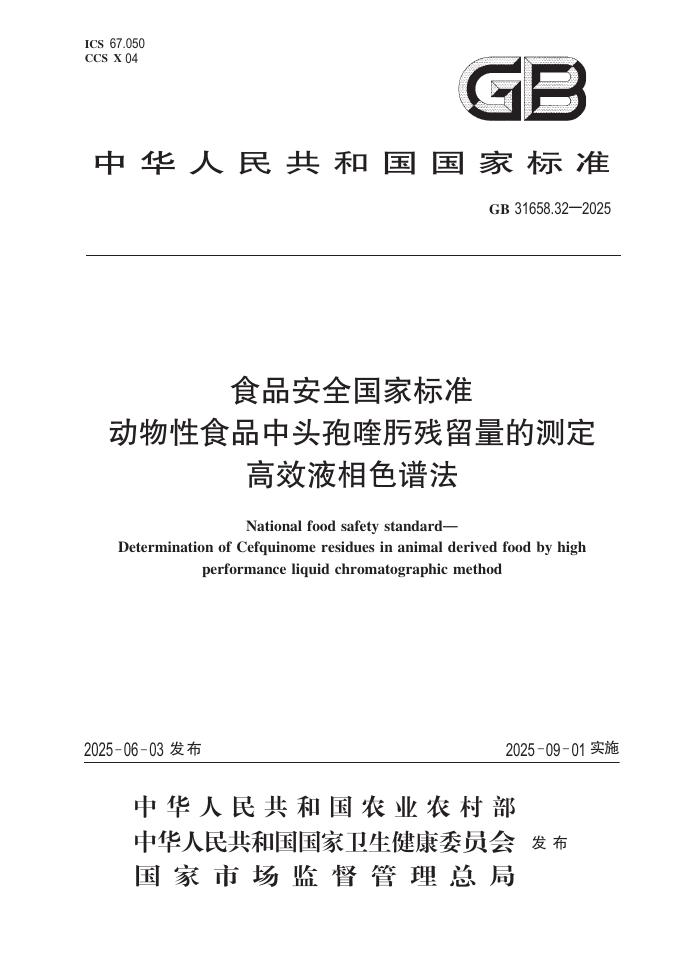 GB 31658.32-2025 食品安全国家标准 蜂产品中酰胺醇类药物残留量的测定 液相色谱-串联质谱法
