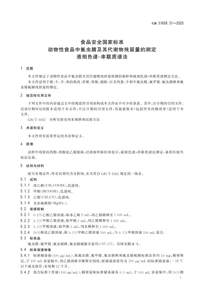 GB 31658.31-2025 标准预览