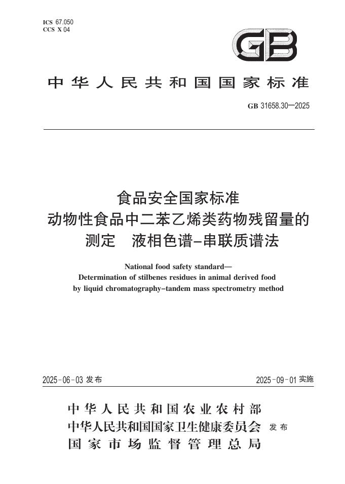 GB 31658.30-2025 标准预览