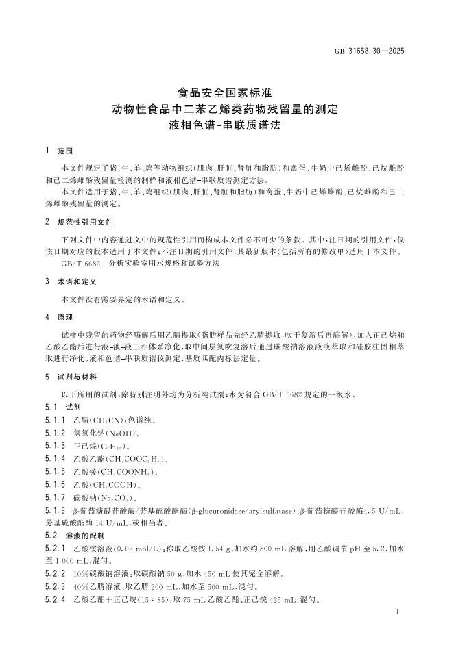 GB 31658.30-2025 标准预览