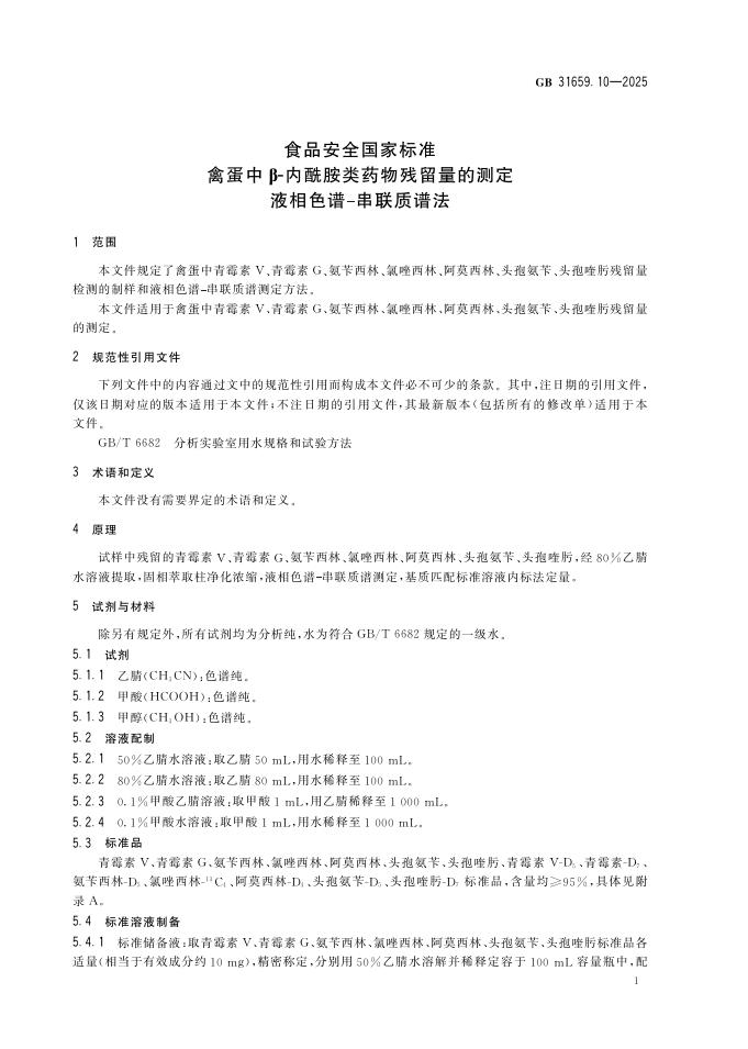 GB 31659.10-2025 标准预览
