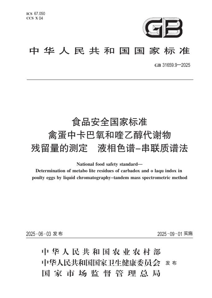 GB 31659.9-2025 标准预览