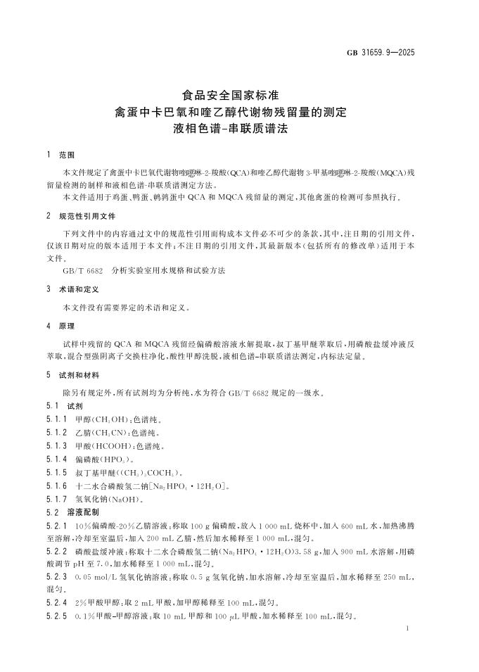 GB 31659.9-2025 标准预览