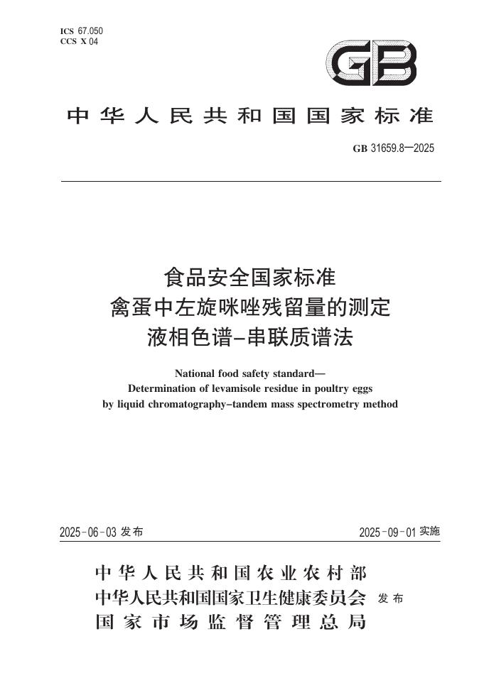 GB 31659.8-2025 标准预览