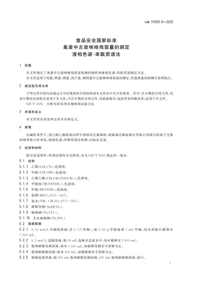 GB 31659.8-2025 标准预览