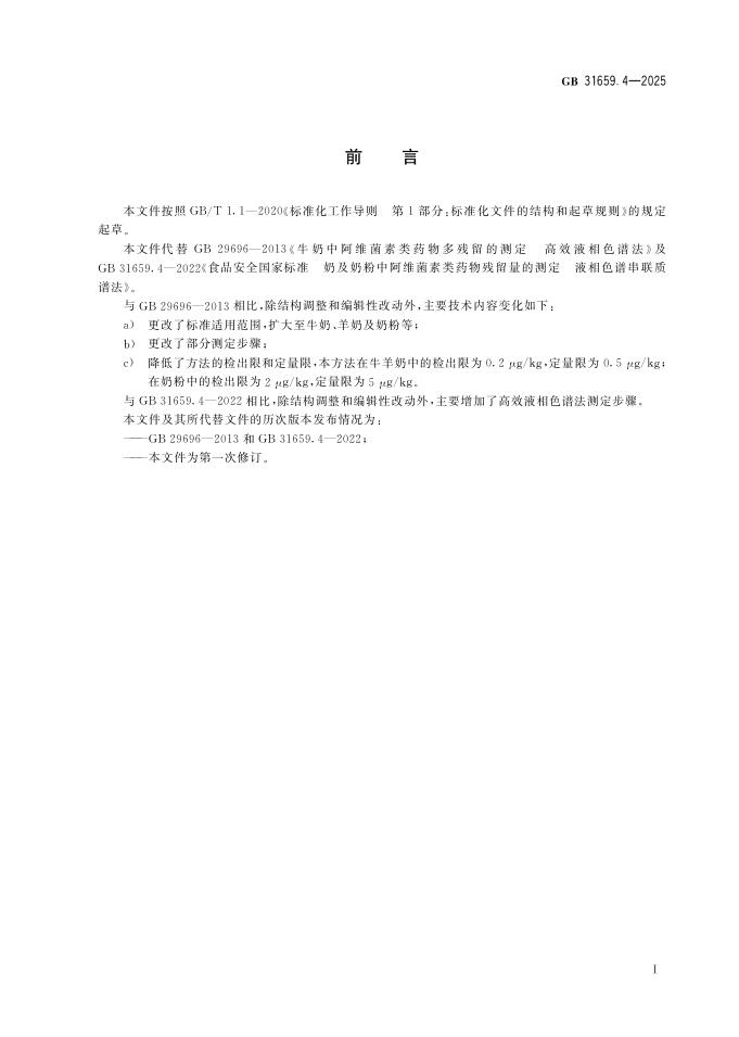 GB 31659.4-2025 标准预览