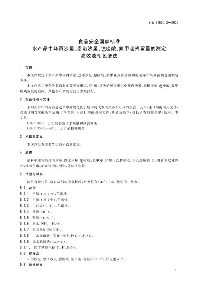 GB 31656.3-2025 标准预览