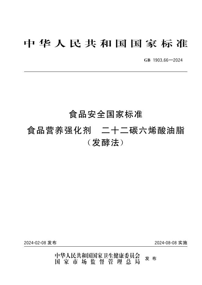 GB 1903.66-2024 标准预览