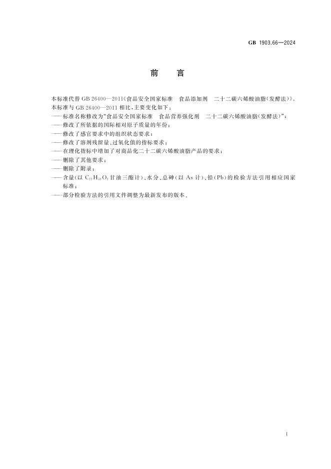 GB 1903.66-2024 标准预览