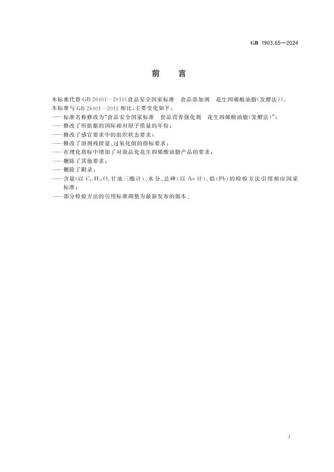GB 1903.65-2024 标准预览