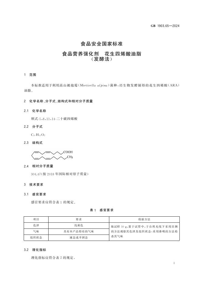 GB 1903.65-2024 标准预览