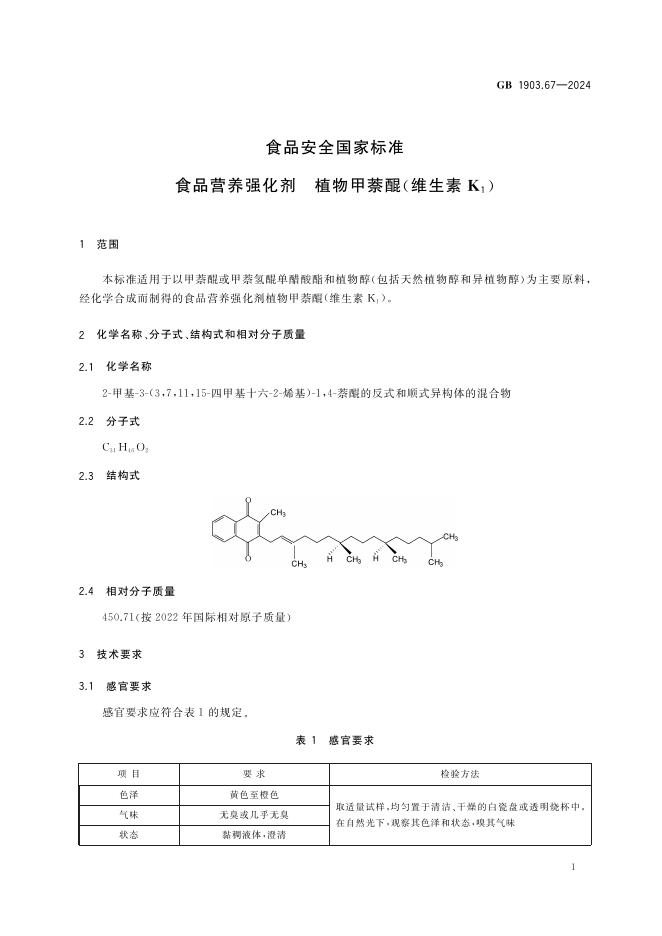 GB 1903.67-2024 标准预览