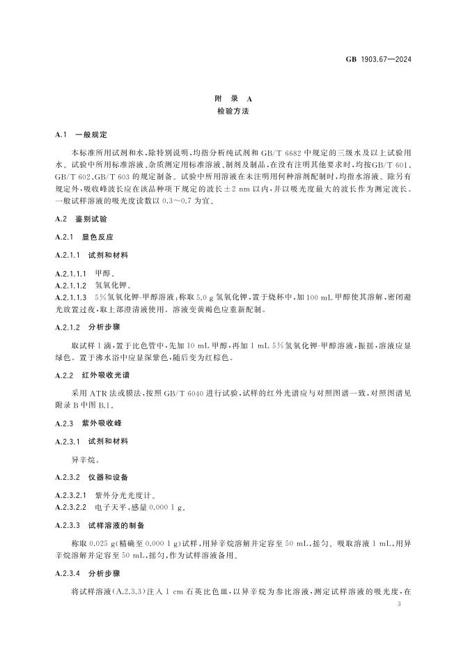 GB 1903.67-2024 标准预览