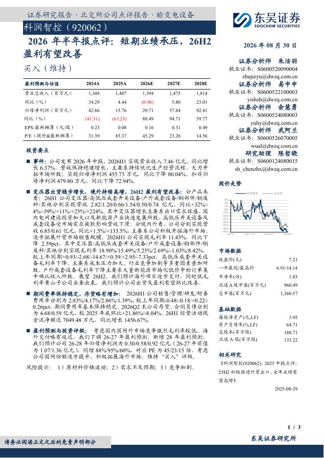 东吴证券：科润智控（920062）-2026年半年报点评：短期业绩承压，26H2盈利有望改善海报
