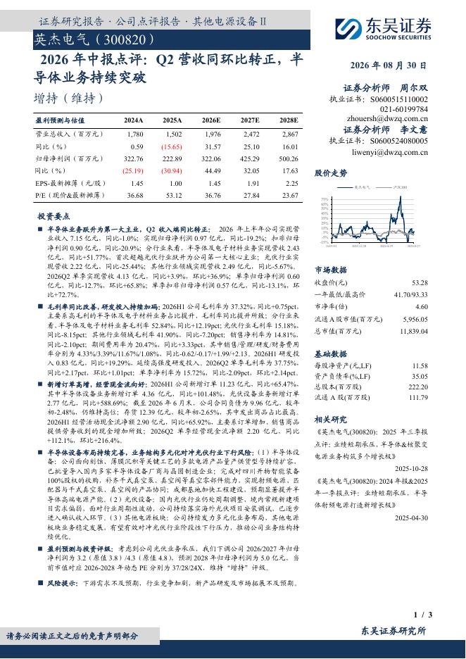 东吴证券：英杰电气（300820）-2026年中报点评：Q2营收同环比转正，半导体业务持续突破海报