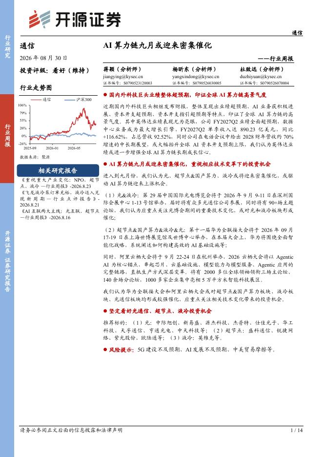 开源证券：通信行业周报：AI算力链九月或迎来密集催化海报