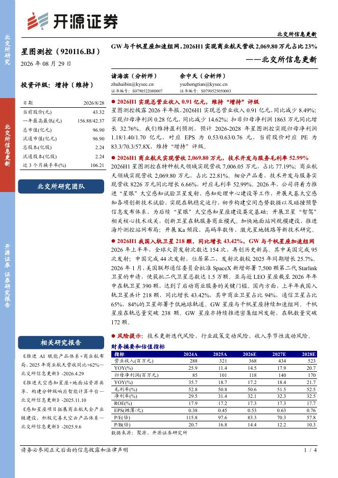 开源证券：星图测控（920116）-北交所信息更新：GW与千帆星座加速组网，2026H1实现商业航天营收2,069.80万元占比23%海报