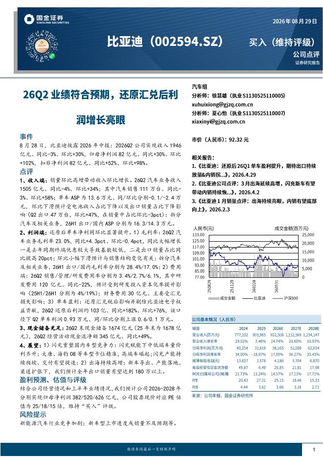 国金证券：比亚迪（002594）-26Q2业绩符合预期，还原汇兑后利润增长亮眼海报