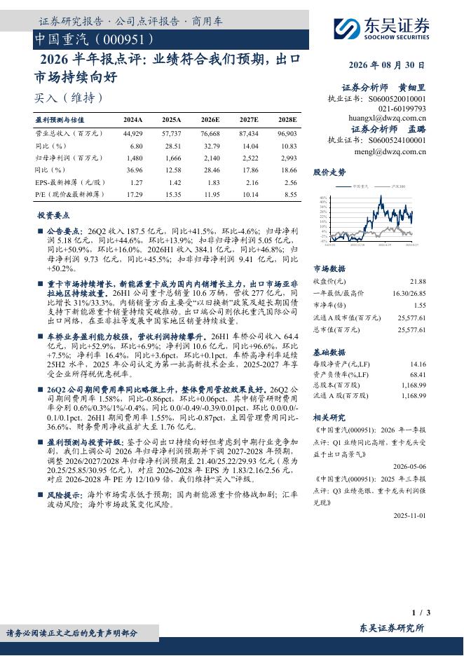 东吴证券：中国重汽（000951）-2026半年报点评：业绩符合我们预期，出口市场持续向好海报