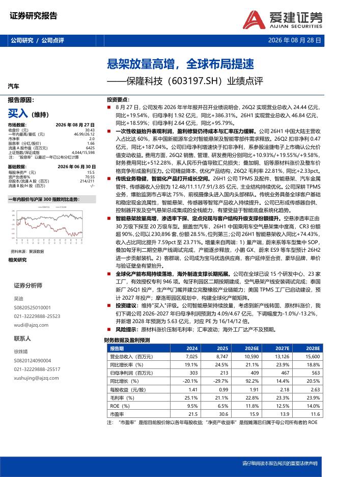 爱建证券：保隆科技（603197）-业绩点评：悬架放量高增，全球布局提速海报