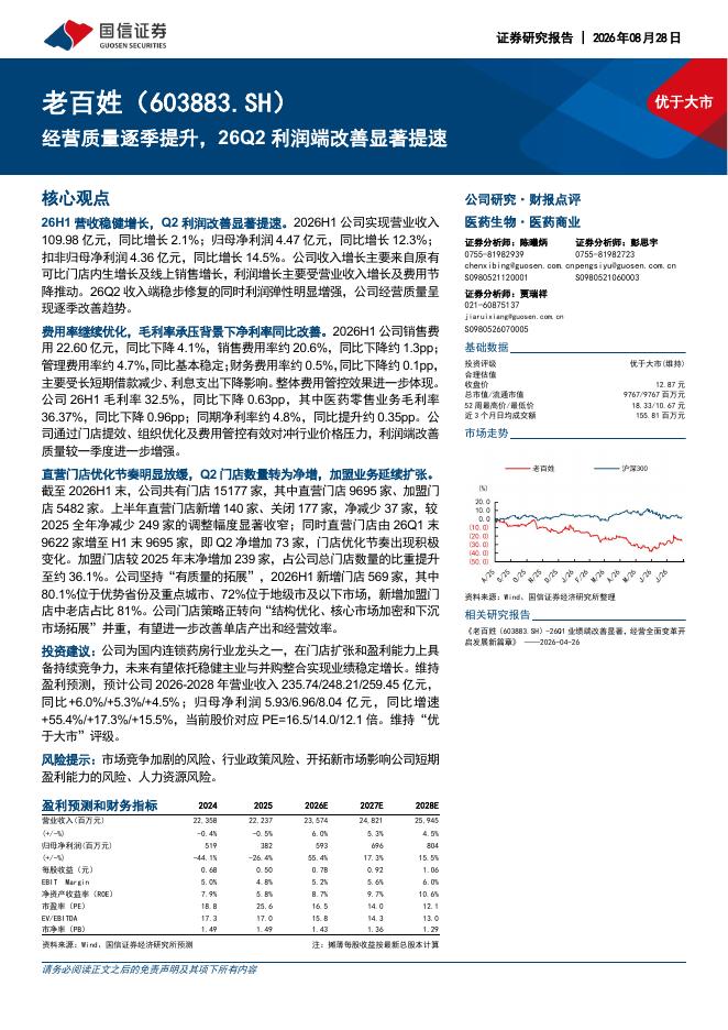 国信证券：老百姓（603883）-经营质量逐季提升，26Q2利润端改善显著提速海报